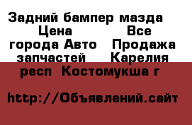 Задний бампер мазда 3 › Цена ­ 2 500 - Все города Авто » Продажа запчастей   . Карелия респ.,Костомукша г.